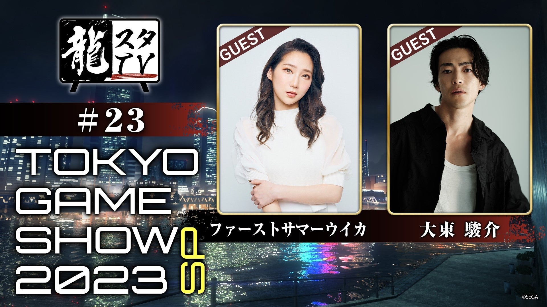 ファーストサマーウイカさんと大東駿介さんが登場!龍スタTV 東京ゲームショウ特別回 第23回配信が9月22日に決定 ファーストサマーウイカさんと大東駿介さんが登場!龍スタTV 東京ゲームショウ特別回 第23回配信が9月22日に決定