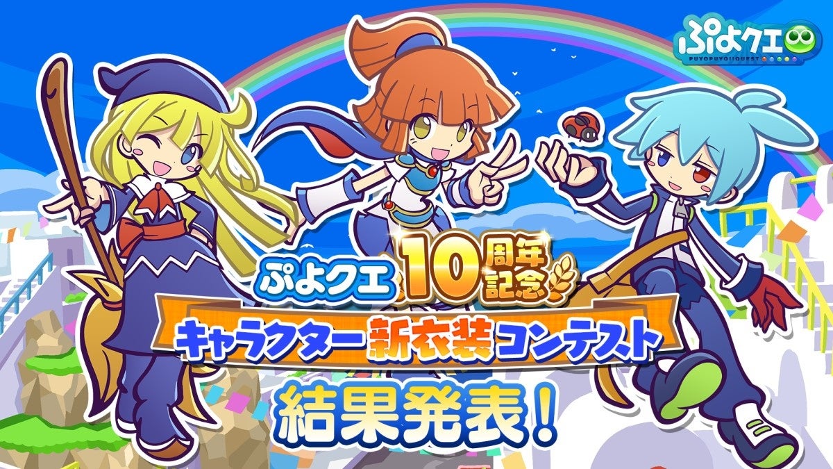 『ぷよぷよ!!クエスト』10周年記念キャラクター新衣装コンテスト結果発表!10.5周年記念キャンペーンも開催決定! 『ぷよぷよ!!クエスト』10周年記念キャラクター新衣装コンテスト結果発表!10.5周年記念キャンペーンも開催決定!