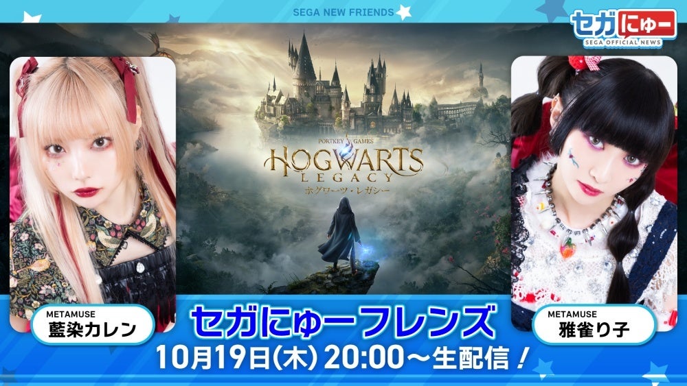セガにゅー フレンズ 第2回、10月19日(木)配信! METAMUSEの藍染カレンさん、雅雀り子さんが『ホグワーツ・レガシー』をプレイ! セガにゅー フレンズ 第2回、10月19日(木)配信! METAMUSEの藍染カレンさん、雅雀り子さんが『ホグワーツ・レガシー』をプレイ!