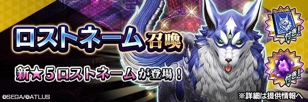 『Ｄ×２ 真・女神転生リベレーション』新★5悪魔「魔獣 ロストネーム」が登場！ イベントアウラゲート“蒼き魔犬 ロストネーム”や最大100回の無料召喚を開催！