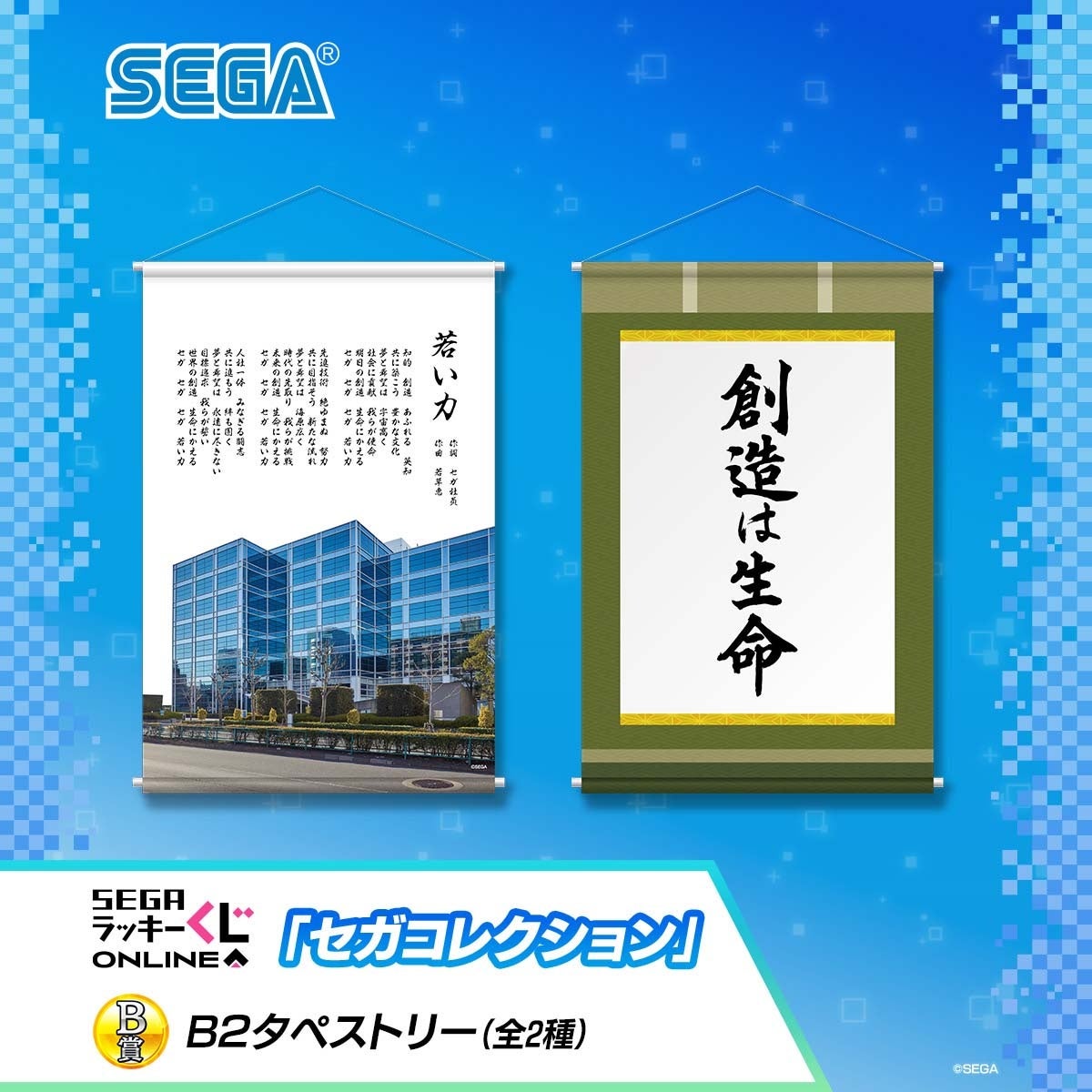 セガの歴史を感じるアイテムが満載!セガ ラッキーくじオンライン「セガコレクション」発売 セガの歴史を感じるアイテムが満載!セガ ラッキーくじオンライン「セガコレクション」発売