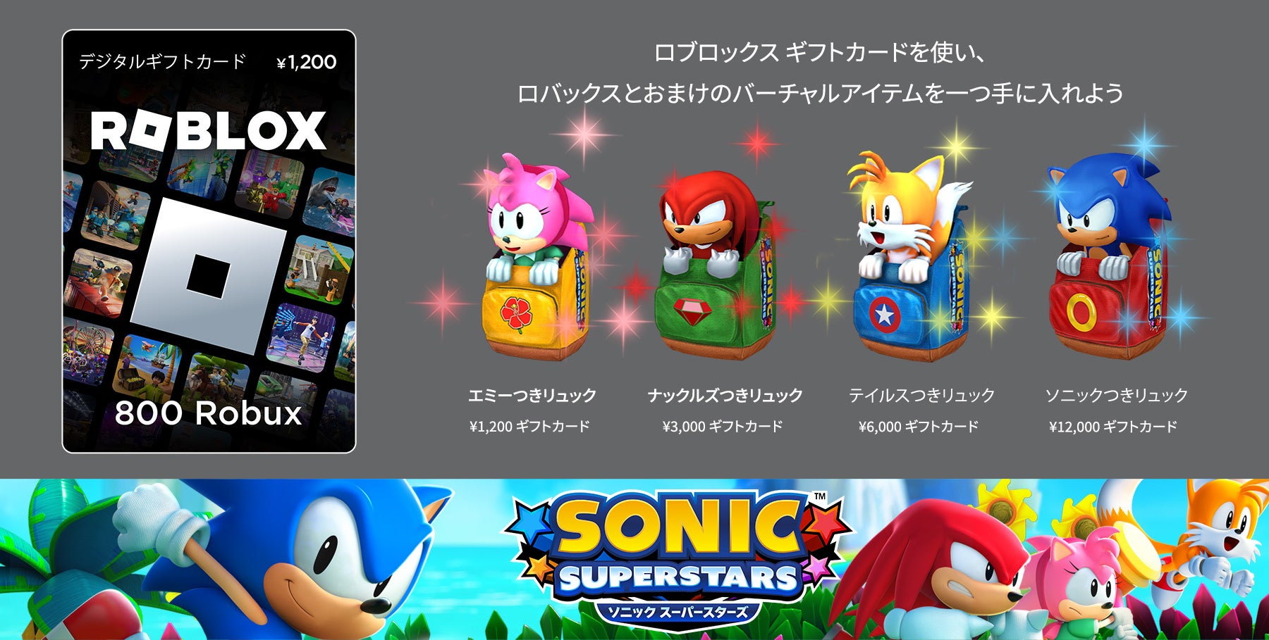 『ソニックスーパースターズ』×『Roblox』コラボ開催中!特典付きギフトカード購入でアバターGET! 『ソニックスーパースターズ』×『Roblox』コラボ開催中!特典付きギフトカード購入でアバターGET!