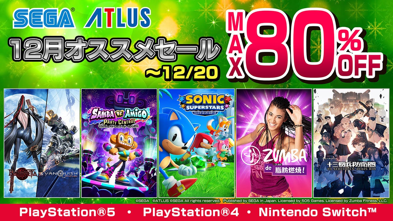 セガの12月オススメセールで『ソニックスーパースターズ』デジタルデラックス版や『サンバDEアミーゴ』がセール初登場! セガの12月オススメセールで『ソニックスーパースターズ』デジタルデラックス版や『サンバDEアミーゴ』がセール初登場!