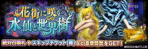 『D×2 真・女神転生リベレーション』新種族“神樹”の新★5悪魔「神樹 イグドラジル」「神樹 ナルキッソス」登場!報酬イベント“花街に咲く水仙と世界樹”開催! 『D×2 真・女神転生リベレーション』新種族“神樹”の新★5悪魔「神樹 イグドラジル」「神樹 ナルキッソス」登場!報酬イベント“花街に咲く水仙と世界樹”開催!