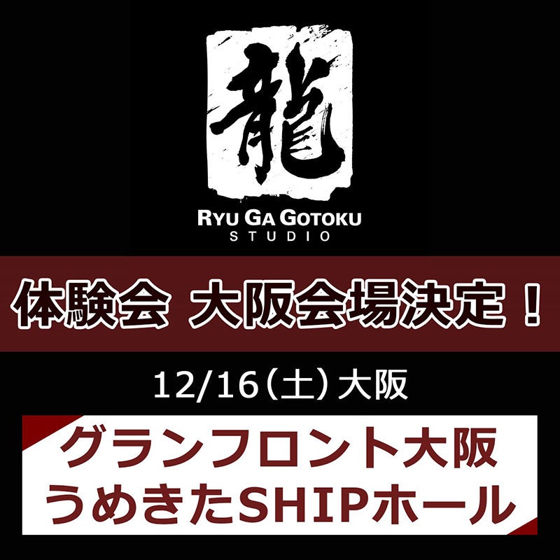 「龍が如くスタジオ」体験会 大阪会場の詳細決定!スペシャルゲストや制作陣との交流にフォーカスした内容に変更 「龍が如くスタジオ」体験会 大阪会場の詳細決定!スペシャルゲストや制作陣との交流にフォーカスした内容に変更