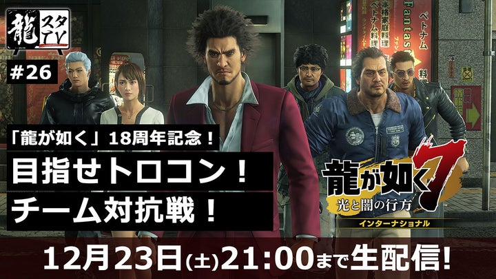 『龍が如く7』トロフィーコンプリートを目指す長時間生配信中! 『龍が如く7』トロフィーコンプリートを目指す長時間生配信中!