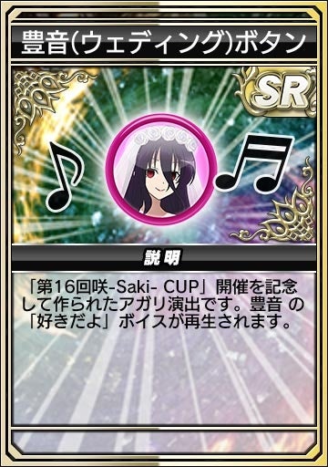 豊音(ウェディング)ボタン