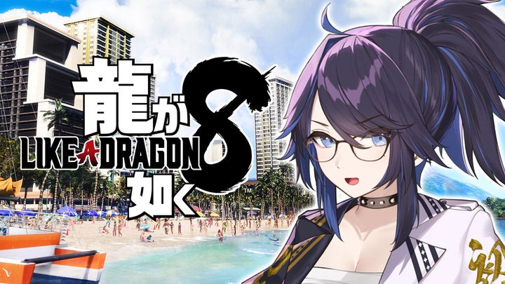 VTuber・kson総長さんが『龍が如く8』をプレイ! 進化したバトルや白熱のスジモンバトルを体験しよう VTuber・kson総長さんが『龍が如く8』をプレイ! 進化したバトルや白熱のスジモンバトルを体験しよう
