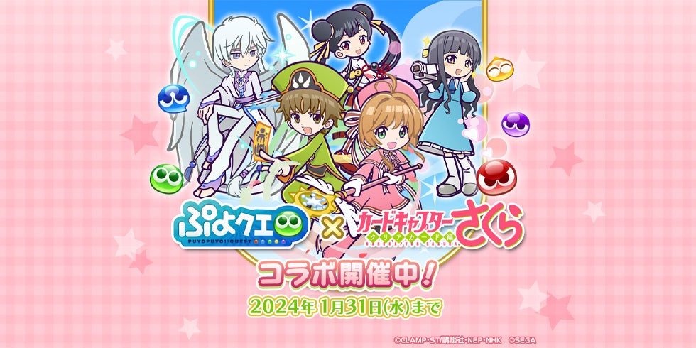 『ぷよぷよ!!クエスト』×『カードキャプターさくら』コラボ開催！新キャラクター登場！