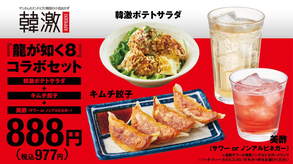 養老乃瀧グループ×『龍が如く８』コラボセットが期間限定で販売中！