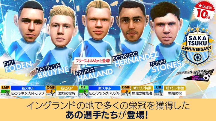 『プロサッカークラブをつくろう! ロード・トゥ・ワールド』新イベント開催!新★5選手登場! 『プロサッカークラブをつくろう! ロード・トゥ・ワールド』新イベント開催!新★5選手登場!