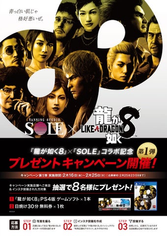 日焼けサロン「SOLE」と『龍が如く8』がコラボ!プレゼントキャンペーン開催中 日焼けサロン「SOLE」と『龍が如く8』がコラボ!プレゼントキャンペーン開催中