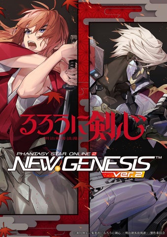 PSO2 ニュージェネシス ver.2 × るろうに剣心 -明治剣客浪漫譚- コラボ開催決定!4月に期待 PSO2 ニュージェネシス ver.2 × るろうに剣心 -明治剣客浪漫譚- コラボ開催決定!4月に期待