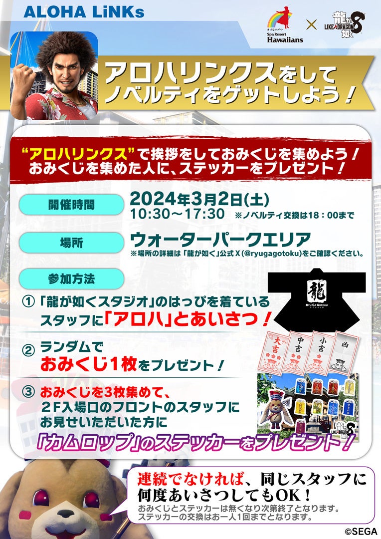 龍が如く8×スパリゾートハワイアンズコラボイベント!おみくじでステッカーGET!カムロップ登場! 龍が如く8×スパリゾートハワイアンズコラボイベント!おみくじでステッカーGET!カムロップ登場!