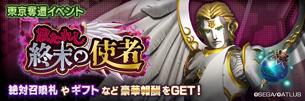 新★5悪魔「大天使 メタトロン【マリス】」が登場!無料召喚最大100回&東京奪還イベント開催中 新★5悪魔「大天使 メタトロン【マリス】」が登場!無料召喚最大100回&東京奪還イベント開催中