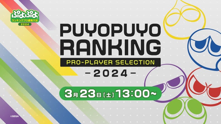 セガ公式大会「ぷよぷよランキングプロ選抜大会 2024」出場選手決定!インターネットライブ配信情報を公開! セガ公式大会「ぷよぷよランキングプロ選抜大会 2024」出場選手決定!インターネットライブ配信情報を公開!