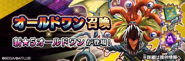 新★5悪魔「外道 オールドワン」登場!特別召喚イベント開催! 新★5悪魔「外道 オールドワン」登場!特別召喚イベント開催!
