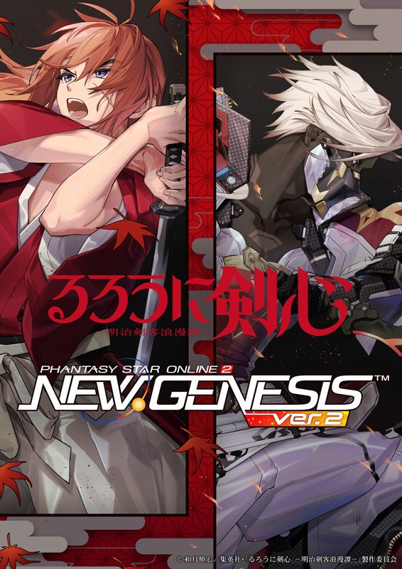 PSO2 ニュージェネシス ver.2』TVアニメ「るろうに剣心 －明治剣客浪漫