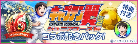 6周年記念!キャプテン翼×サカつくRTWコラボイベント開催中!新★5選手登場 6周年記念!キャプテン翼×サカつくRTWコラボイベント開催中!新★5選手登場
