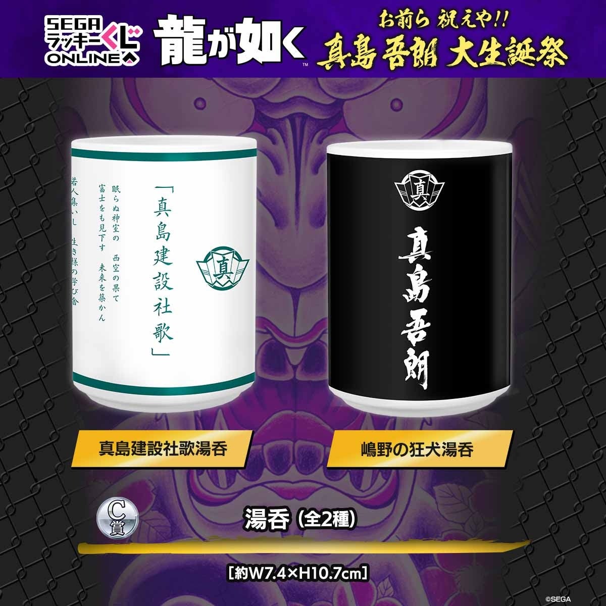 セガのくじで真島吾朗ファン必見!60歳の誕生日を祝うオンラインイベント開催中! セガのくじで真島吾朗ファン必見!60歳の誕生日を祝うオンラインイベント開催中!