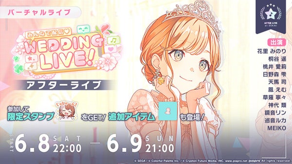 プロジェクトセカイ feat. 初音ミク:新イベント「みんなで配信♡WEDDING LIVE!」開催中!新メンバー登場&ガチャも! プロジェクトセカイ feat. 初音ミク:新イベント「みんなで配信♡WEDDING LIVE!」開催中!新メンバー登場&ガチャも!