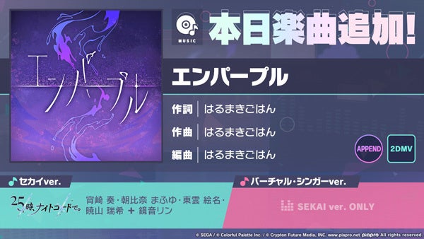 プロセカに新曲「エンパープル」追加!はるまきごはん書き下ろし、イベント「灯を手繰りよせて」も開催! プロセカに新曲「エンパープル」追加!はるまきごはん書き下ろし、イベント「灯を手繰りよせて」も開催!