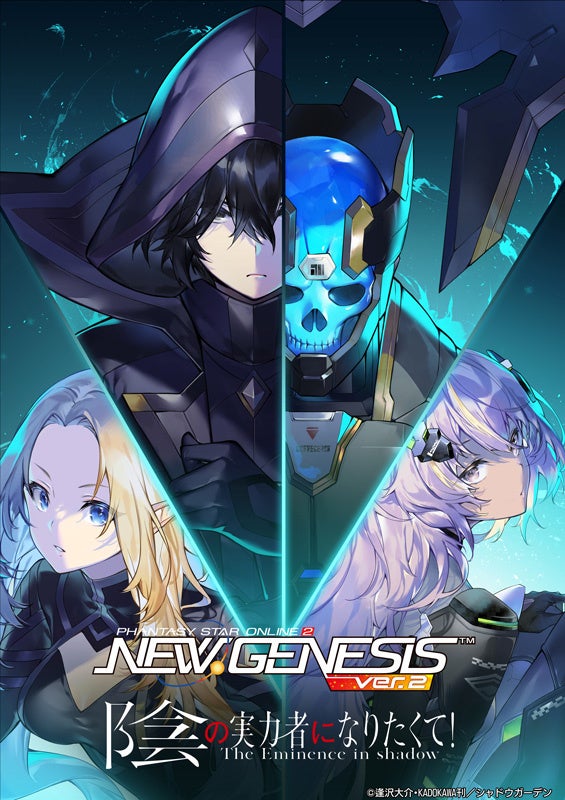 『PSO2NGS』×『陰の実力者になりたくて!』コラボ開催決定! 『PSO2NGS』×『陰の実力者になりたくて!』コラボ開催決定!