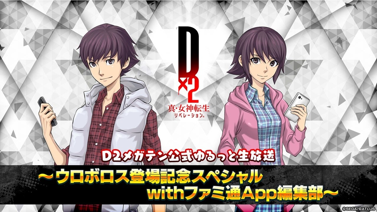 D2メガテン公式生放送!ウロボロス登場記念スペシャル withファミ通App編集部 D2メガテン公式生放送!ウロボロス登場記念スペシャル withファミ通App編集部