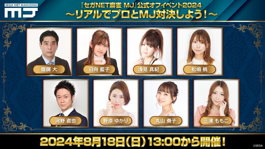 『セガNET麻雀 MJ』11周年記念! プロ雀士と対戦できるオフイベント開催! 『セガNET麻雀 MJ』11周年記念! プロ雀士と対戦できるオフイベント開催!