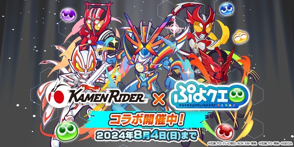 『ぷよクエ』×『仮面ライダー』コラボ第2弾開催!ガッチャード&リバイスがもらえる! 『ぷよクエ』×『仮面ライダー』コラボ第2弾開催!ガッチャード&リバイスがもらえる!
