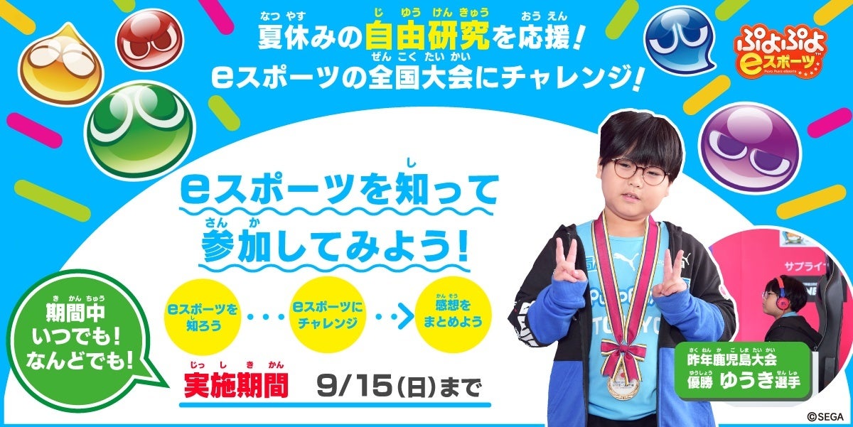 「ぷよぷよ」で自由研究&eスポーツに挑戦!全国大会への道が開ける! 「ぷよぷよ」で自由研究&eスポーツに挑戦!全国大会への道が開ける!