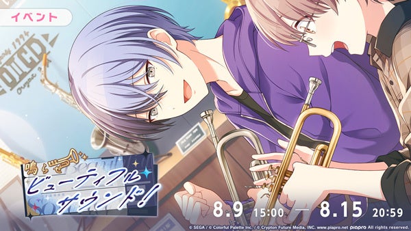 『プロセカ』新イベント「鳴らせビューティフルサウンド!」&「青の世界の音楽隊ガチャ」開催! 『プロセカ』新イベント「鳴らせビューティフルサウンド!」&「青の世界の音楽隊ガチャ」開催!