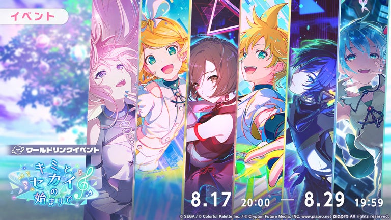 『プロセカ』新イベント「キミと、セカイの始まりで」&新ガチャ「Melody of Wishes」開催! 『プロセカ』新イベント「キミと、セカイの始まりで」&新ガチャ「Melody of Wishes」開催!