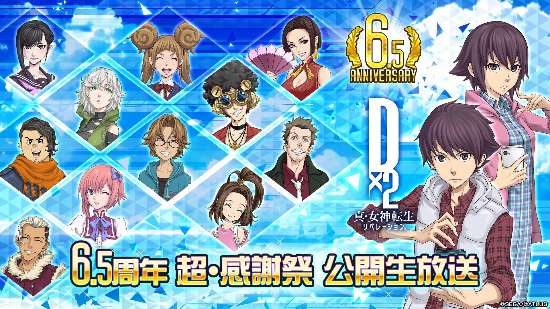 D2メガテン6.5周年超感謝祭!公開生放送で最新情報&プレゼント! D2メガテン6.5周年超感謝祭!公開生放送で最新情報&プレゼント!