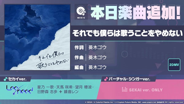 プロセカに葵木ゴウ書き下ろし楽曲「それでも僕らは歌うことをやめない」追加! プロセカに葵木ゴウ書き下ろし楽曲「それでも僕らは歌うことをやめない」追加!