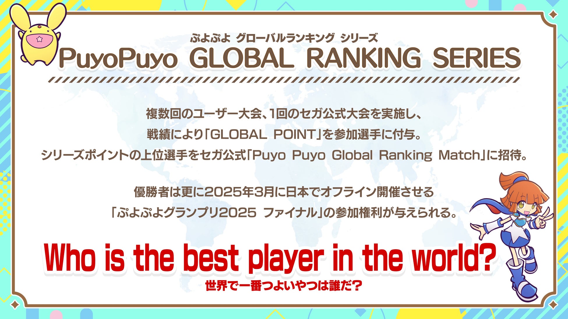 「ぷよぷよ」eスポーツ世界大会開催決定!「Puyo Puyo GLOBAL RANKING SERIES」で頂点を目指せ! 「ぷよぷよ」eスポーツ世界大会開催決定!「Puyo Puyo GLOBAL RANKING SERIES」で頂点を目指せ!