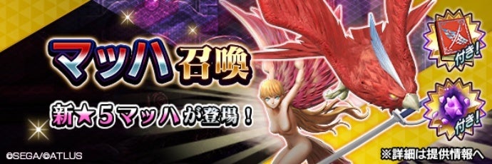 『D×2 真・女神転生 リベレーション』新★5悪魔「妖鳥 マッハ」降臨! イベントアウラゲート開催! 『D×2 真・女神転生 リベレーション』新★5悪魔「妖鳥 マッハ」降臨! イベントアウラゲート開催!