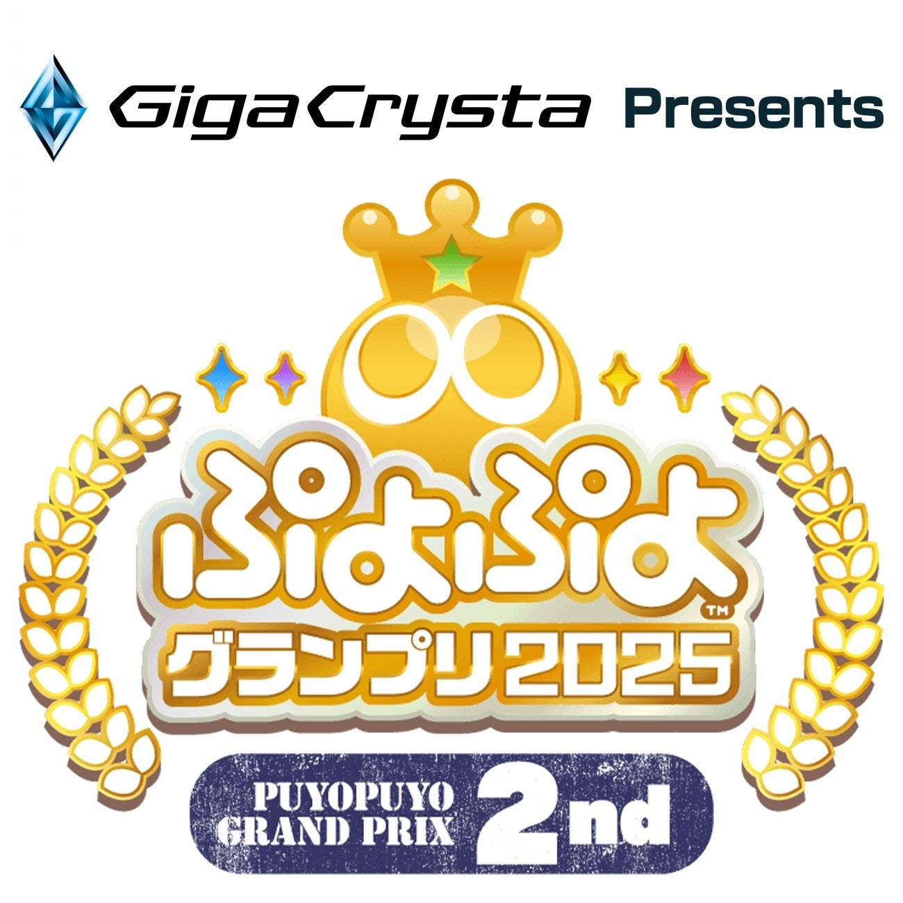 ぷよぷよグランプリ2025 2nd 決勝トーナメント開催!予選リーグは10/18から! ぷよぷよグランプリ2025 2nd 決勝トーナメント開催!予選リーグは10/18から!