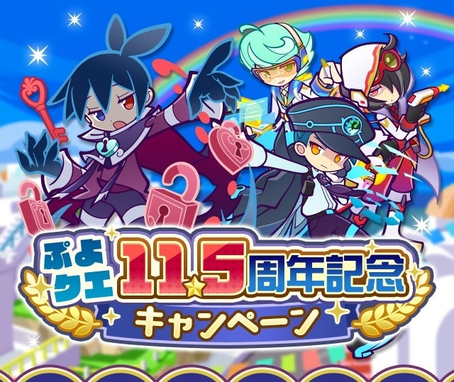ぷよクエ11.5周年!無料100連ガチャ&新キャラ登場! ぷよクエ11.5周年!無料100連ガチャ&新キャラ登場!