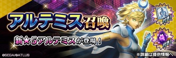 D2メガテンリベ:新★5悪魔「女神アルテミス」降臨!無料100連&ランキングイベント開催! D2メガテンリベ:新★5悪魔「女神アルテミス」降臨!無料100連&ランキングイベント開催!