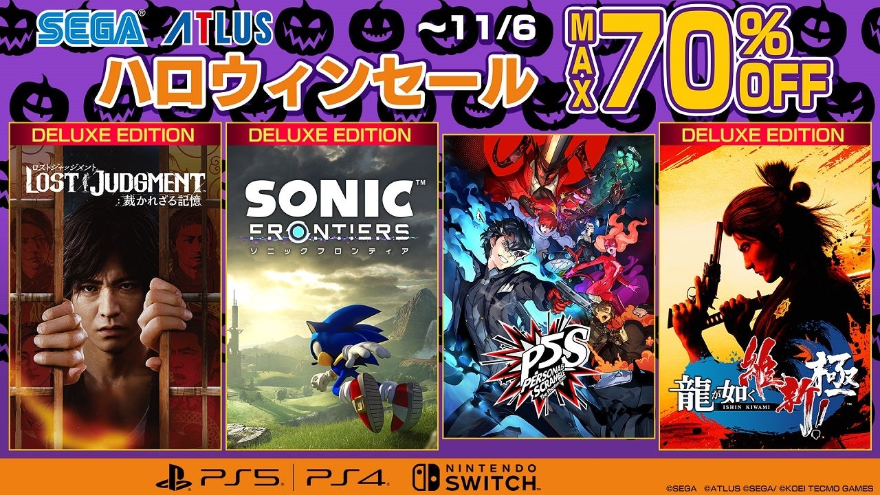 【最大70%オフ】セガ ハロウィンセール開催!『ソニックフロンティア』や『ペルソナ5』がお得! 【最大70%オフ】セガ ハロウィンセール開催!『ソニックフロンティア』や『ペルソナ5』がお得!