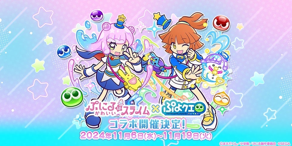 【ぷよクエ】『ぷにるはかわいいスライム』コラボ開催!限定キャラ&コスチュームGET! 【ぷよクエ】『ぷにるはかわいいスライム』コラボ開催!限定キャラ&コスチュームGET!
