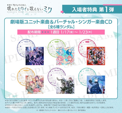 プロジェクトセカイ 映画 入場者 特典 CD 全6種ランダム 未開封 6点 劇場版プロジェクトセカイ 壊れたセカイと歌えないミク』入場者