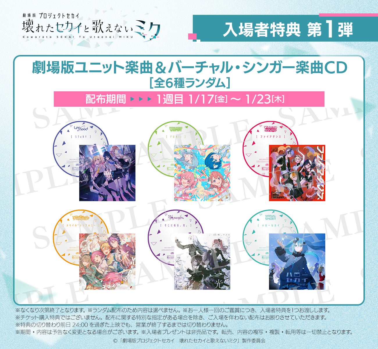 プロジェクトセカイ 映画 入場者 特典 CD 全6種ランダム 未開封 4点 劇場版プロジェクトセカイ 壊れたセカイと歌えないミク』入場者