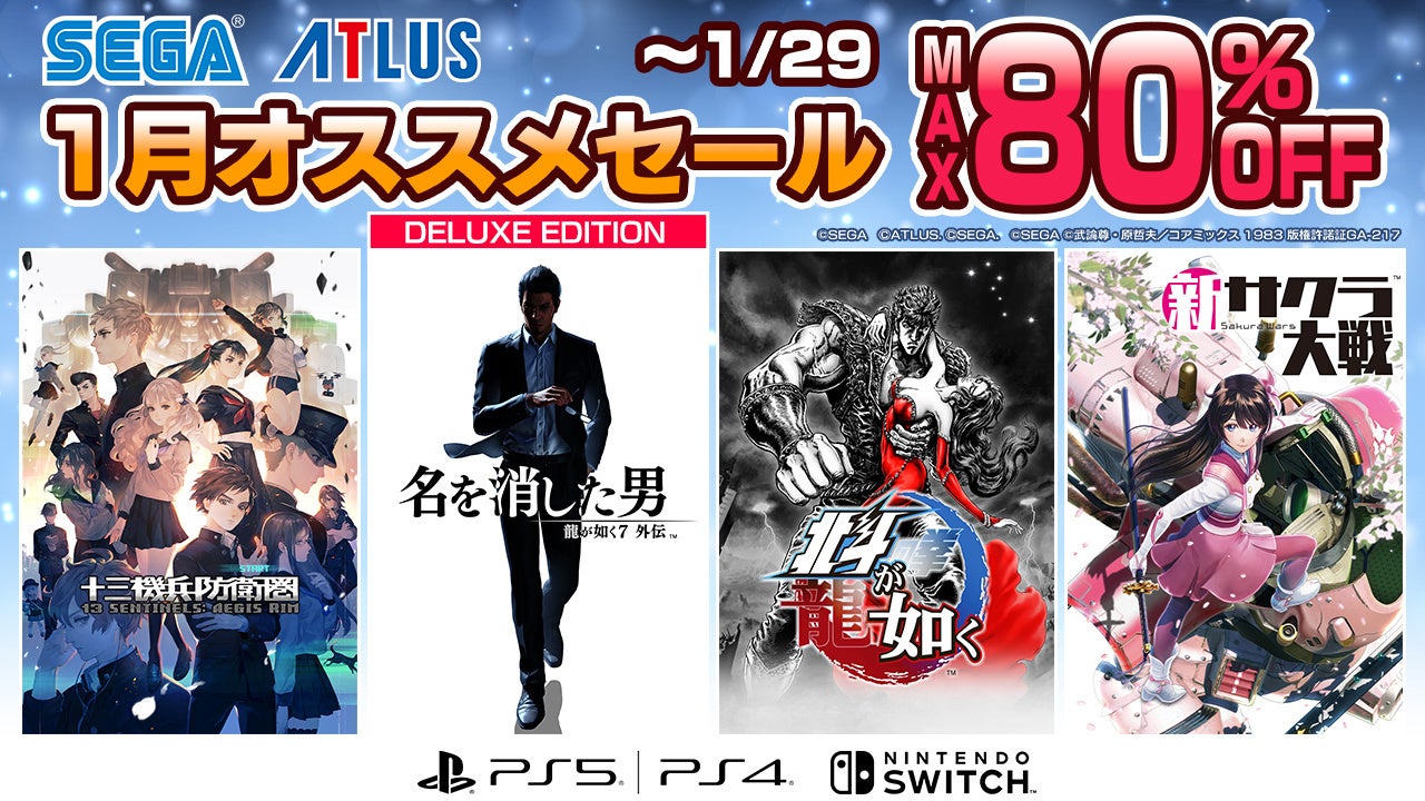 【最大80%OFF】セガ1月セール!『北斗が如く』など人気タイトルが特価! 【最大80%OFF】セガ1月セール!『北斗が如く』など人気タイトルが特価!