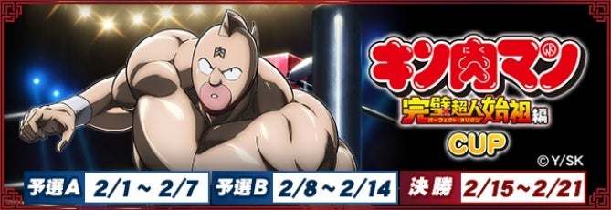 MJ×キン肉マン!完璧超人始祖編CUP開催!限定アイテムGET! MJ×キン肉マン!完璧超人始祖編CUP開催!限定アイテムGET!