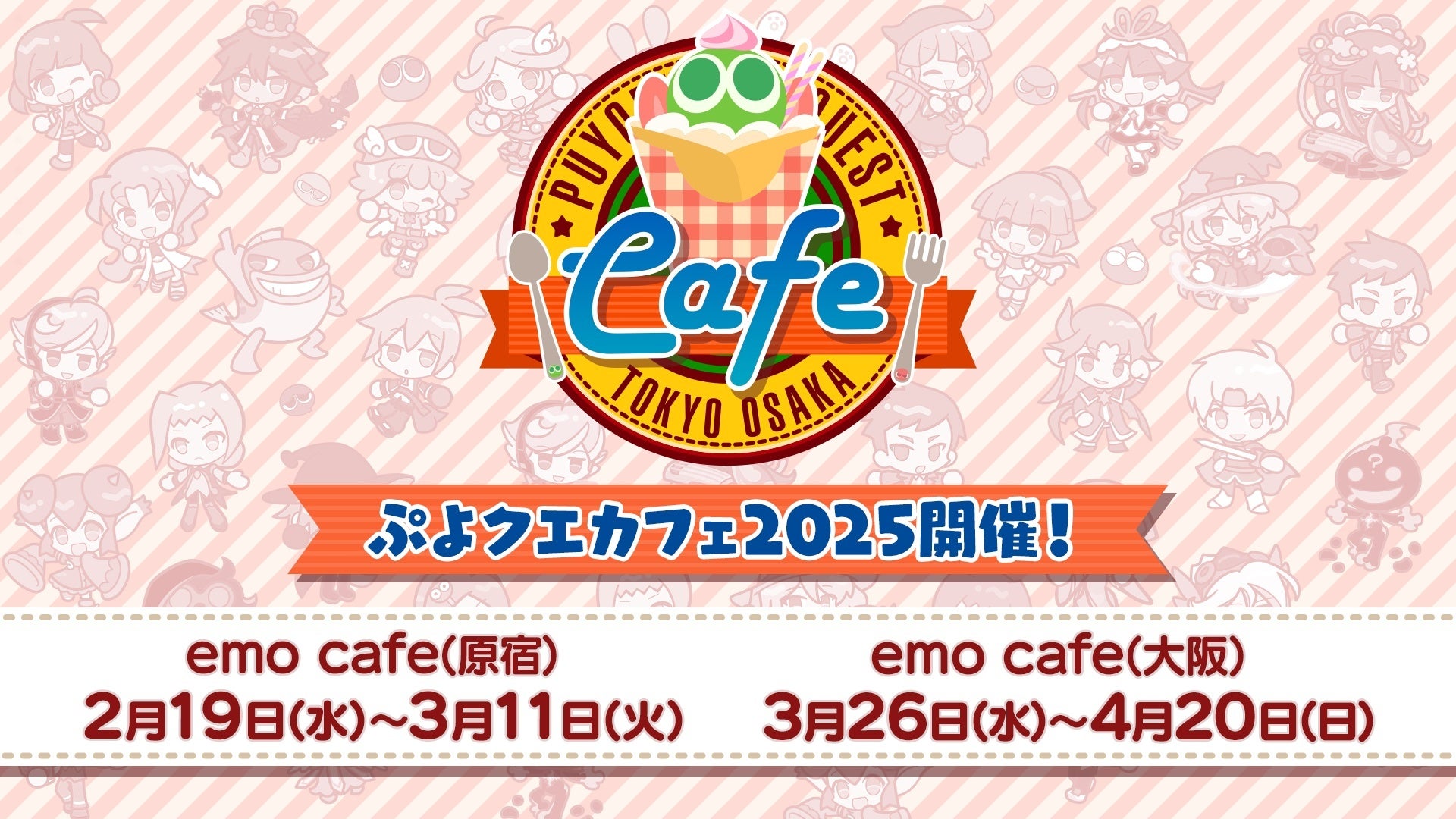 ぷよクエカフェ2025限定グッズ情報解禁!可愛い新作グッズ多数 ぷよクエカフェ2025限定グッズ情報解禁!可愛い新作グッズ多数