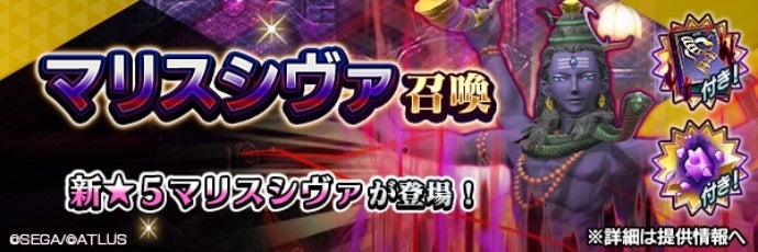 D×2真・女神転生:新★5シヴァ【マリス】降臨!限定召喚&イベント開催! D×2真・女神転生:新★5シヴァ【マリス】降臨!限定召喚&イベント開催!