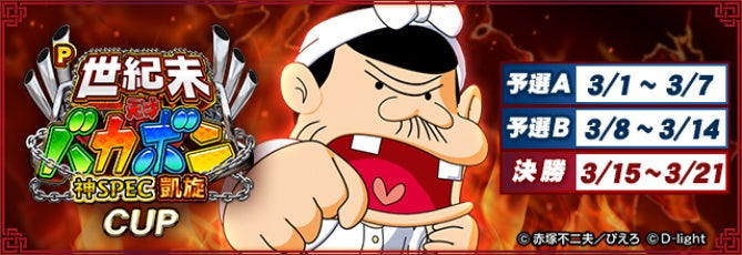 MJ×バカボン神SPEC凱旋CUP開催!豪華賞品目指せ全国制覇! MJ×バカボン神SPEC凱旋CUP開催!豪華賞品目指せ全国制覇!