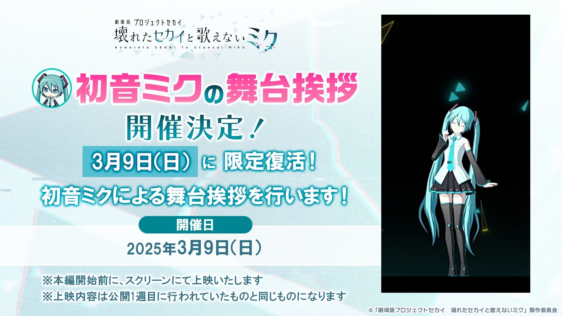 プロセカ映画!ミク舞台挨拶復活!3/9限定上映! プロセカ映画!ミク舞台挨拶復活!3/9限定上映!